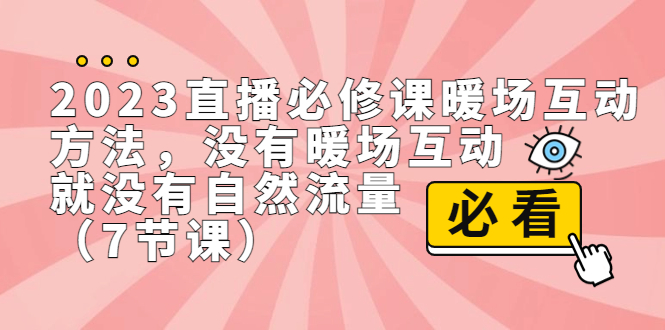 2023直播·必修课暖场互动方法，没有暖场互动，就没有自然流量（7节课）-梦帆创业网