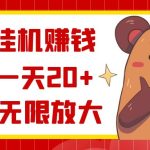 抖音挂机赚钱，单号一天20+，可无限放大-梦帆创业网