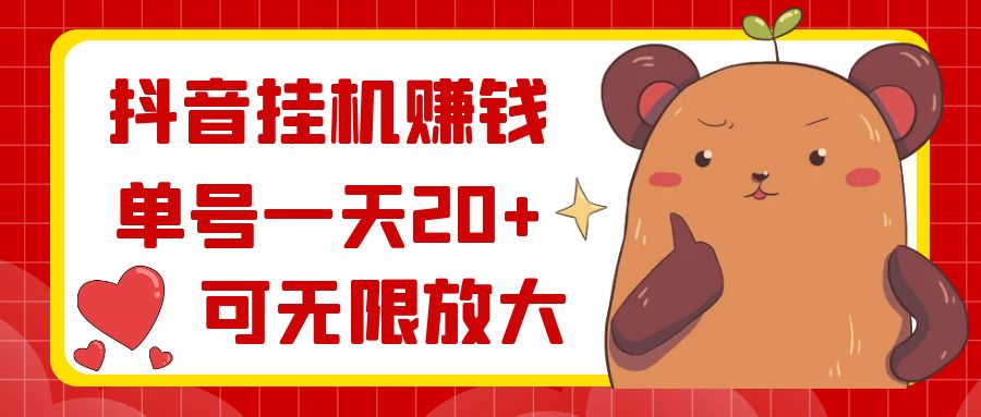抖音挂机赚钱，单号一天20+，可无限放大-梦帆创业网