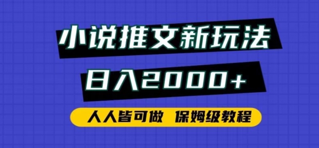 小说推文新玩法，日入2000+，人人皆可做，保姆级教程-梦帆创业网