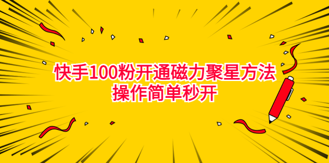 最新外面收费398的快手100粉开通磁力聚星方法操作简单秒开-梦帆创业网