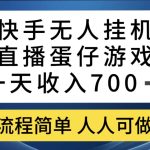 快手无人挂机直播蛋仔游戏,一天收入700+流程简单人人可做(送10G素材)-梦帆创业网