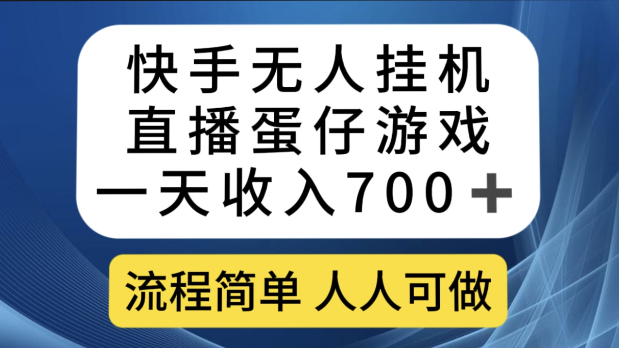 快手无人挂机直播蛋仔游戏，一天收入700+流程简单人人可做（送10G素材）-梦帆创业网