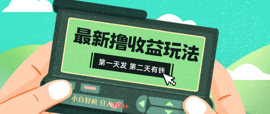 2024最新撸视频收益玩法，第一天发，第二天就有钱-梦帆创业网