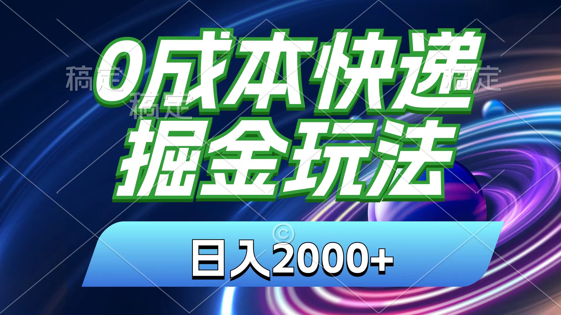 0成本快递掘金玩法，日入2000+，小白30分钟上手，收益嘎嘎猛！-梦帆创业网