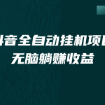 抖音全自动挂机薅羊毛，单号一天5-500＋，纯躺赚不用任何操作-梦帆创业网