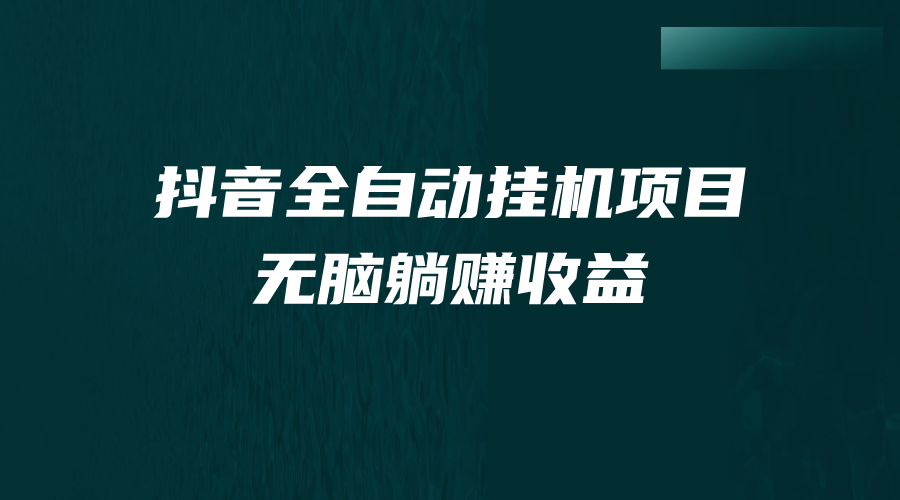 抖音全自动挂机薅羊毛，单号一天5-500＋，纯躺赚不用任何操作-梦帆创业网