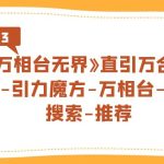 《万相台-无界》直引万合并，直通车-引力魔方-万相台-短视频-搜索-推荐-梦帆创业网
