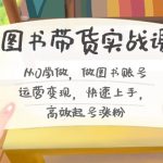 图书带货实战课2.0，从0学做，做图书账号运营变现，快速上手，高效起号涨粉-梦帆创业网