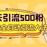 3天引流500创业粉，抖音全自动引流大法，不风控-梦帆创业网