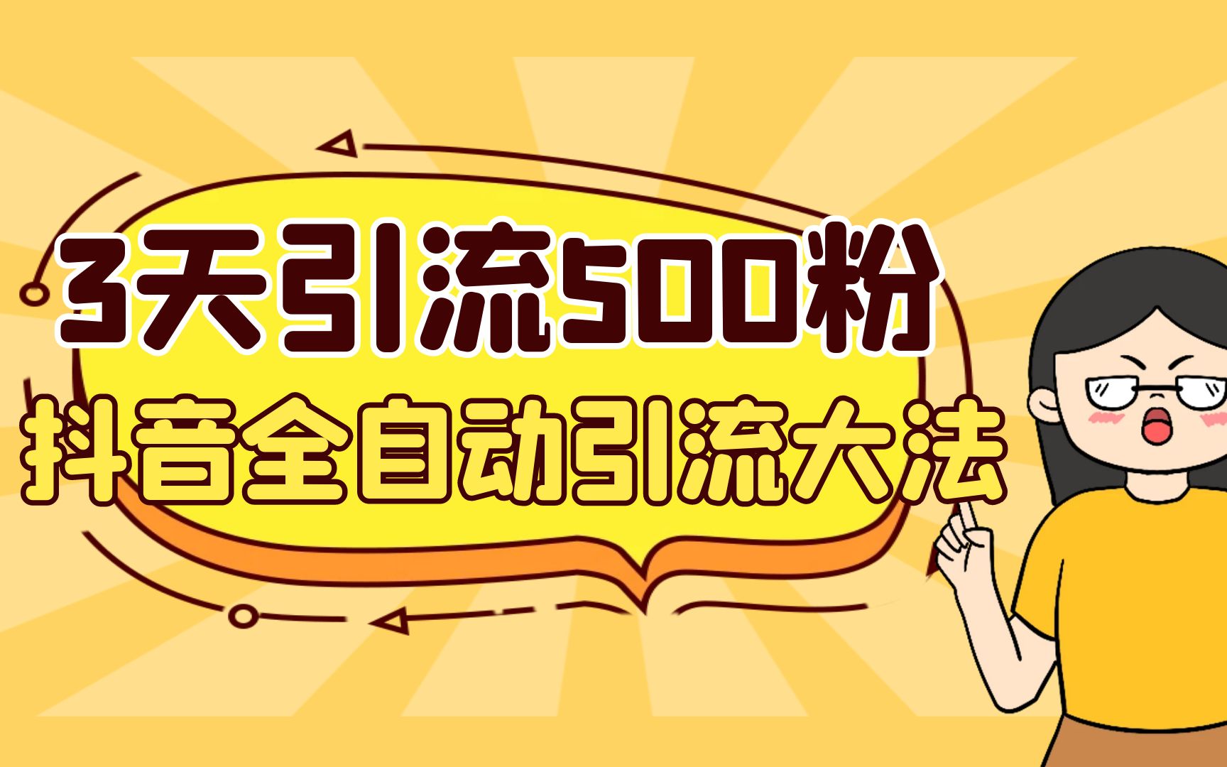 3天引流500创业粉，抖音全自动引流大法，不风控-梦帆创业网