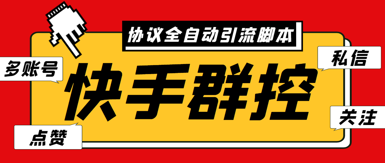 最新快手协议群控全自动引流脚本 自动私信点赞关注等【永久脚本+使用教程】-梦帆创业网
