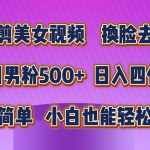 混剪美女视频，换脸去重，轻松过原创，日引色粉500+，操作简单，小白也能轻松上手-梦帆创业网