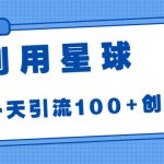 利用星球，一天引流100+创业粉！-梦帆创业网