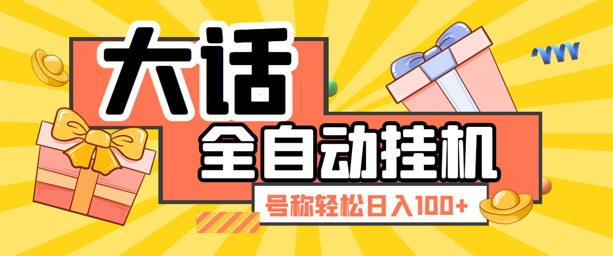 大话西游经典版全自动挂机任务项目 号称轻松收益100+【永久脚本+详细教程】-梦帆创业网