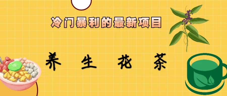 冷门暴利的最新项目，养生花茶！七八月是红利期-梦帆创业网