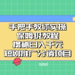 手把手教你实操！保姆级教程揭秘日入千元的短剧推广分销项目-梦帆创业网