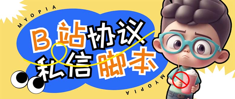 【引流必备】外面收费1980的B站协议群发采集脚本，号称日发十万条-梦帆创业网