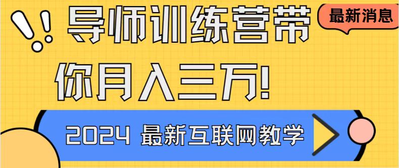 导师训练营互联网最牛逼的项目没有之一，新手小白必学，月入2万+轻轻松…-梦帆创业网