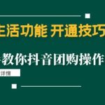 本地生活功能开通技巧：手把手教你抖音团购操作教程！-梦帆创业网