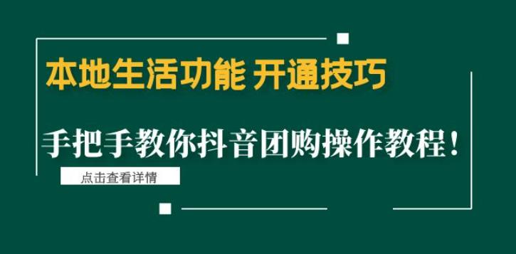 本地生活功能开通技巧：手把手教你抖音团购操作教程！-梦帆创业网