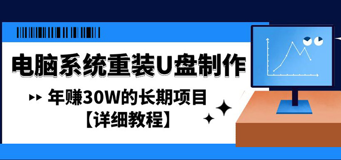 电脑系统重装U盘制作，年赚30W的长期项目【详细教程】-梦帆创业网
