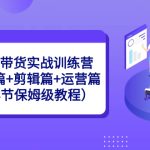 图文带货实战训练营：基础篇+剪辑篇+运营篇（38节保姆级教程）-梦帆创业网
