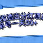 美团酒店分红项目，单号一天50+-梦帆创业网
