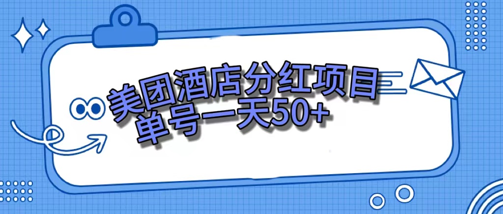 美团酒店分红项目，单号一天50+-梦帆创业网