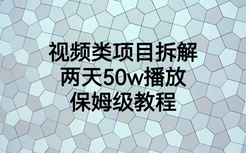 视频类项目拆解，两天50W播放，保姆级教程-梦帆创业网