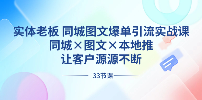 实体老板 同城图文爆单引流实战课，同城×图文×本地推，让客户源源不断-梦帆创业网