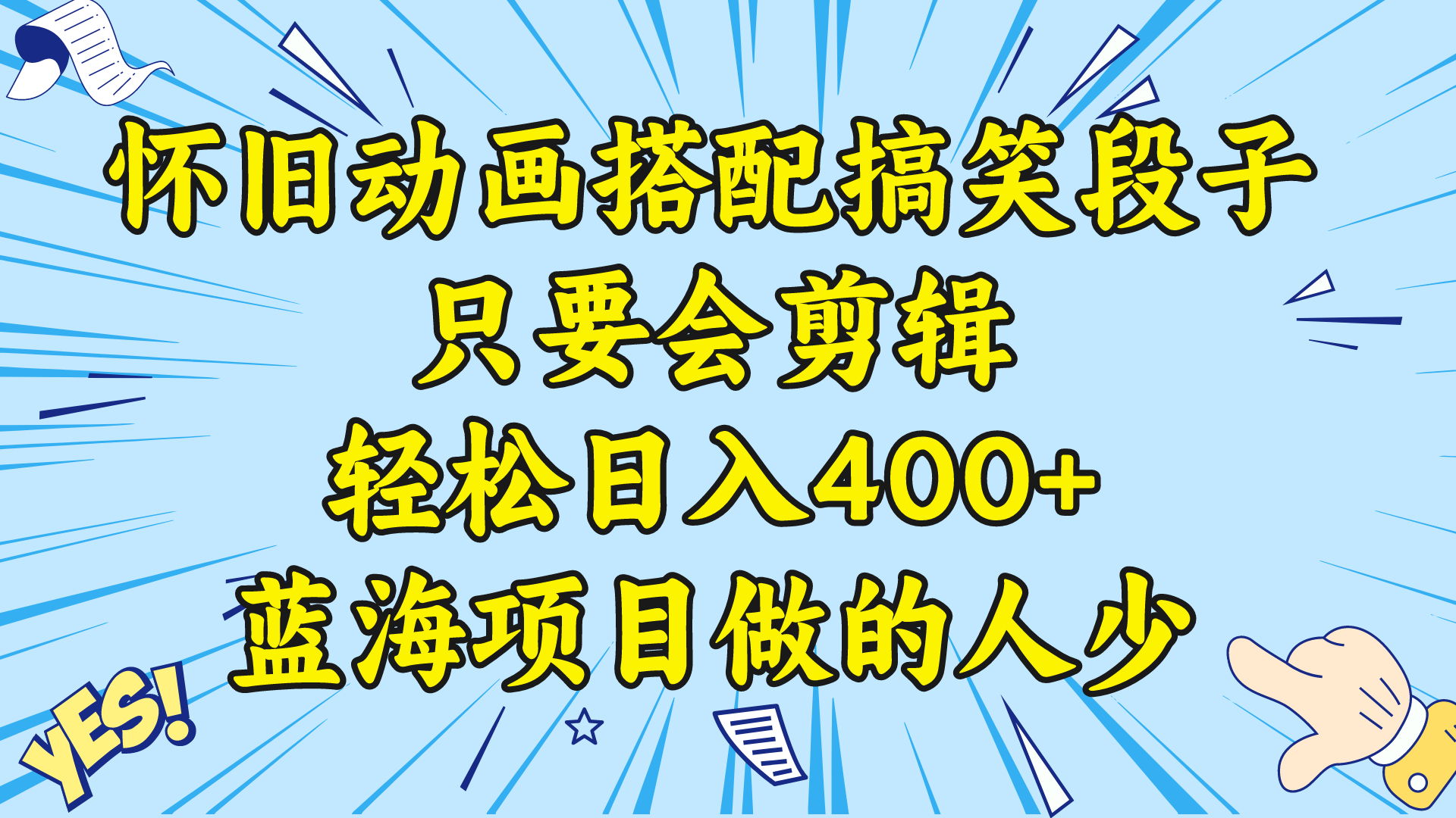 视频号怀旧动画搭配搞笑段子，只要会剪辑轻松日入400+，教程+素材 -梦帆创业网