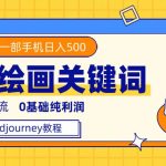 利用全套ai绘画关键词，精准引流，0成本纯利润，一部手机日入500+-梦帆创业网