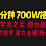 一分钟700W播放 进来学完 你也能做到 保姆式教学 暴力变现（教程+83G素材）-梦帆创业网
