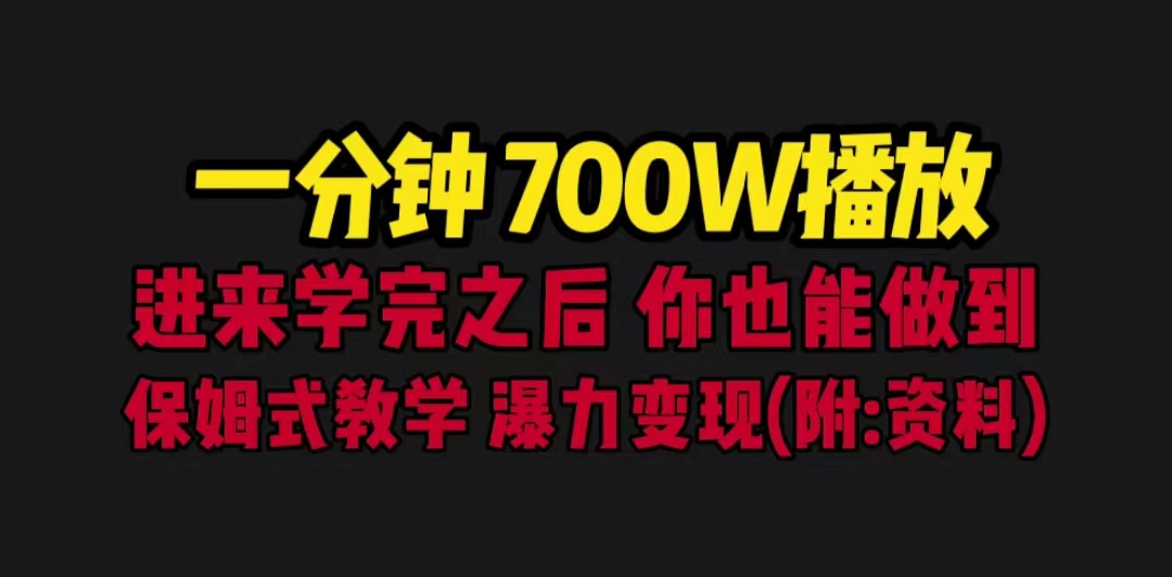 一分钟700W播放 进来学完 你也能做到 保姆式教学 暴力变现（教程+83G素材）-梦帆创业网