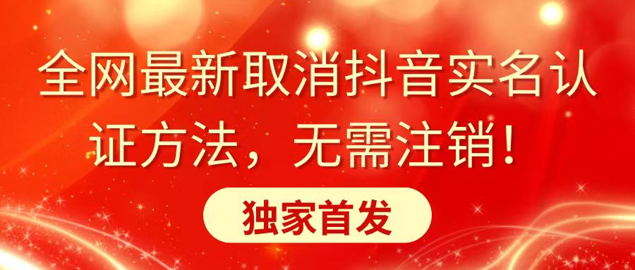 全网最新取消抖音实名认证方法，无需注销，独家首发-梦帆创业网