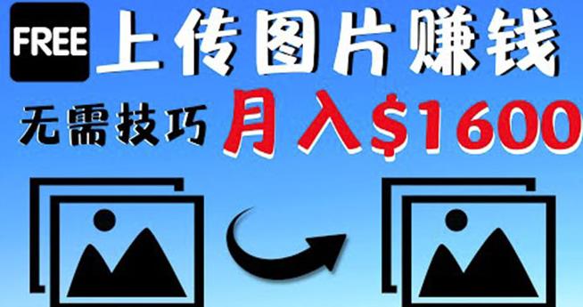 只需上传图片就能赚钱，不露脸不拍摄没有技巧轻松月赚$1600￼-梦帆创业网