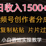 日收入1500+，视频号创作者分成，只需复制粘贴，片片过原创-梦帆创业网