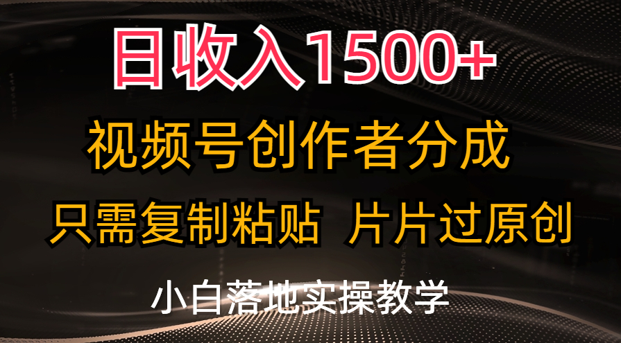 日收入1500+，视频号创作者分成，只需复制粘贴，片片过原创-梦帆创业网