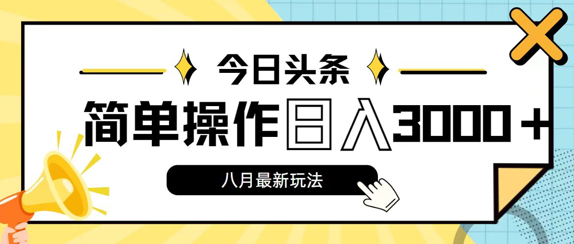 今日头条，8月新玩法，操作简单，日入3000+-梦帆创业网