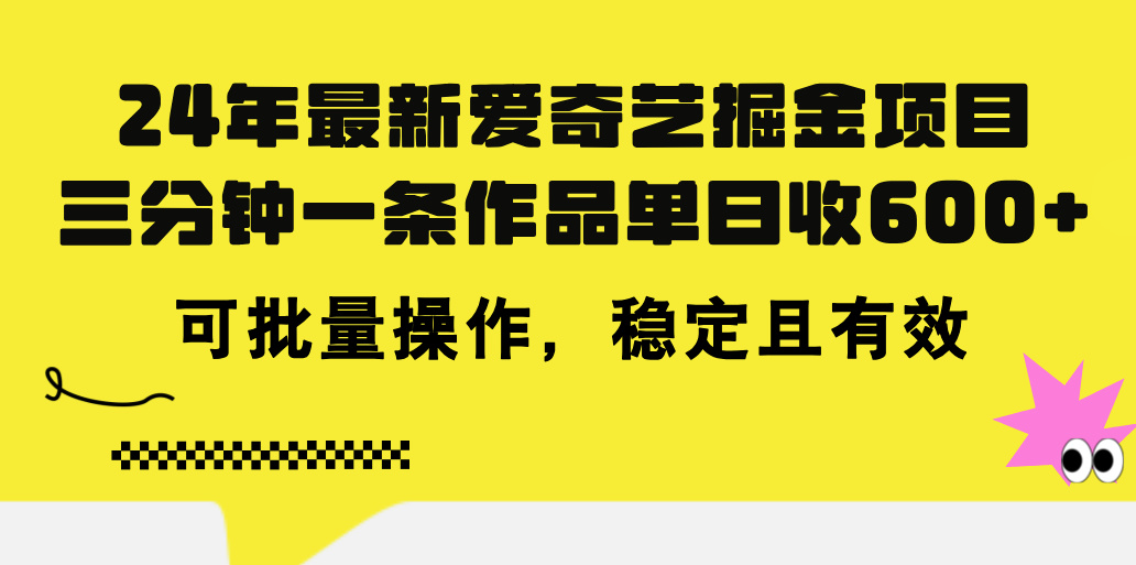 24年 最新爱奇艺掘金项目，三分钟一条作品单日收600+，可批量操作，稳定有效-梦帆创业网