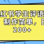 小红书学生评语项目，制作简单，日入200+（附资源素材）-梦帆创业网