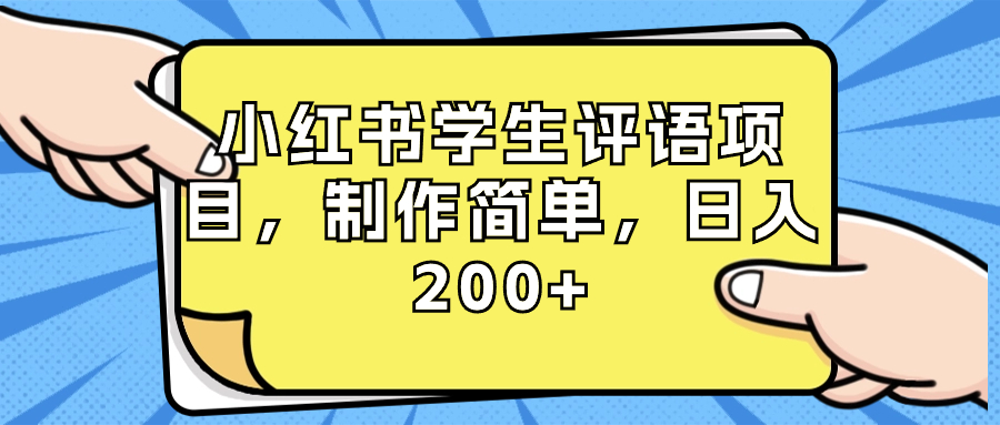 小红书学生评语项目，制作简单，日入200+（附资源素材）-梦帆创业网