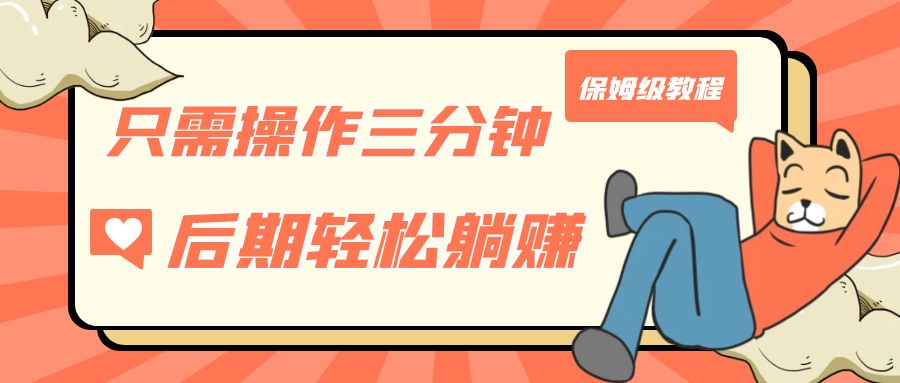只需操作三分钟，获得被动美金收入，后期轻松躺赚，保姆级教程-梦帆创业网