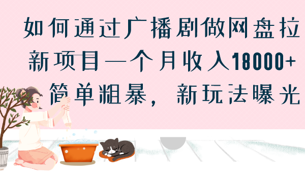 如何通过广播剧做网盘拉新项目一个月收入18000+，简单粗暴，新玩法曝光-梦帆创业网