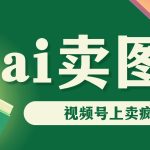 AI卖图书，视频号上直接卖疯了，带货依然强势-梦帆创业网