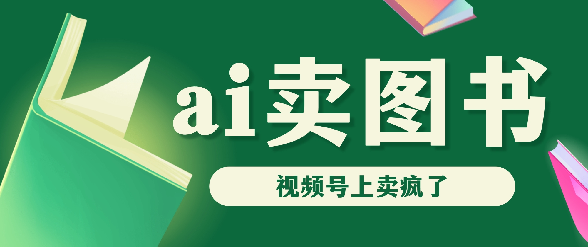 AI卖图书，视频号上直接卖疯了，带货依然强势-梦帆创业网