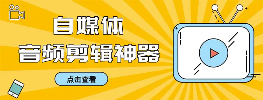 外面收费888的极速音频剪辑，看着字幕剪音频，效率翻倍，支持一键导出-梦帆创业网