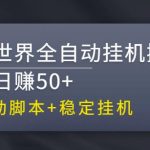 【稳定挂机】魔兽世界全自动挂机搬砖项目，单号日赚50+【全自动脚本】-梦帆创业网