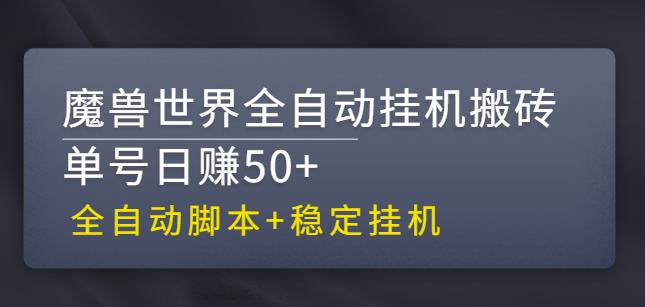 【稳定挂机】魔兽世界全自动挂机搬砖项目，单号日赚50+【全自动脚本】-梦帆创业网
